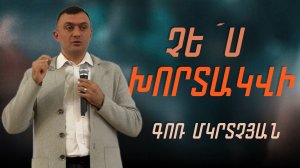 Չե՛ս խորտակվի 01․06․2025 Գոռ Մկրտչյան  Gor Mkrtchyan