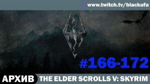 The Elder Scrolls V Skyrim (Dawnguard) ➤ Серии #166-172 [АРХИВ]