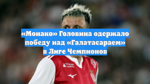 «Монако» Головина одержало победу над «Галатасараем» в Лиге Чемпионов
