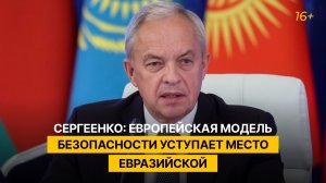 Сергеенко: европейская модель безопасности уступает место евразийской