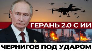 Чернигов под ударом дроны с ИИ находят цели БЕЗ оператора