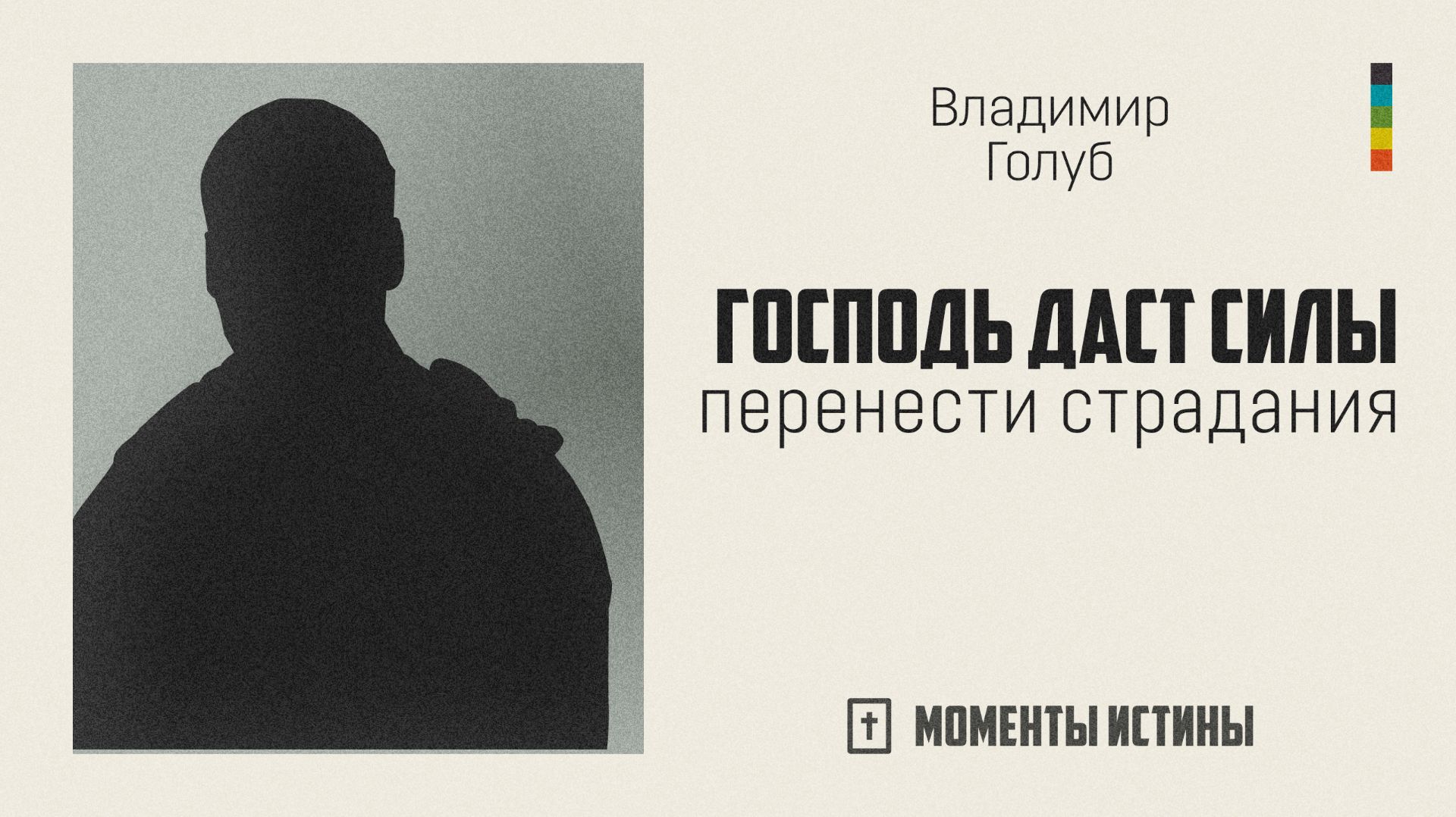 Господь даст силы перенести страдания | «Моменты истины»; Владимир Голуб | №99