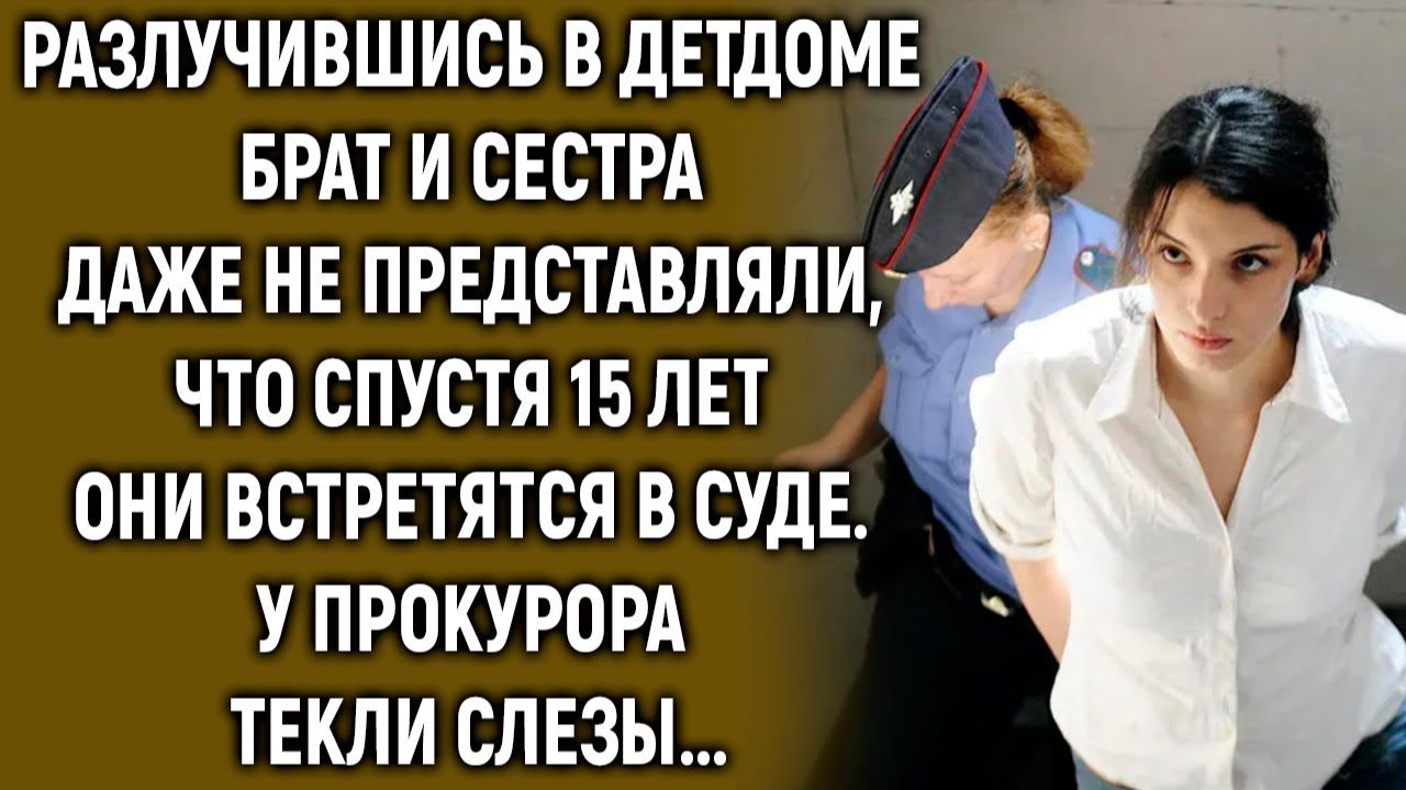 Разлучившись, брат и сестра, даже не представляли, что спустя 15 лет… смотреть онлайн