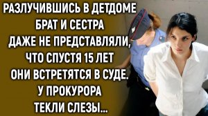 Разлучившись, брат и сестра, даже не представляли, что спустя 15 лет…