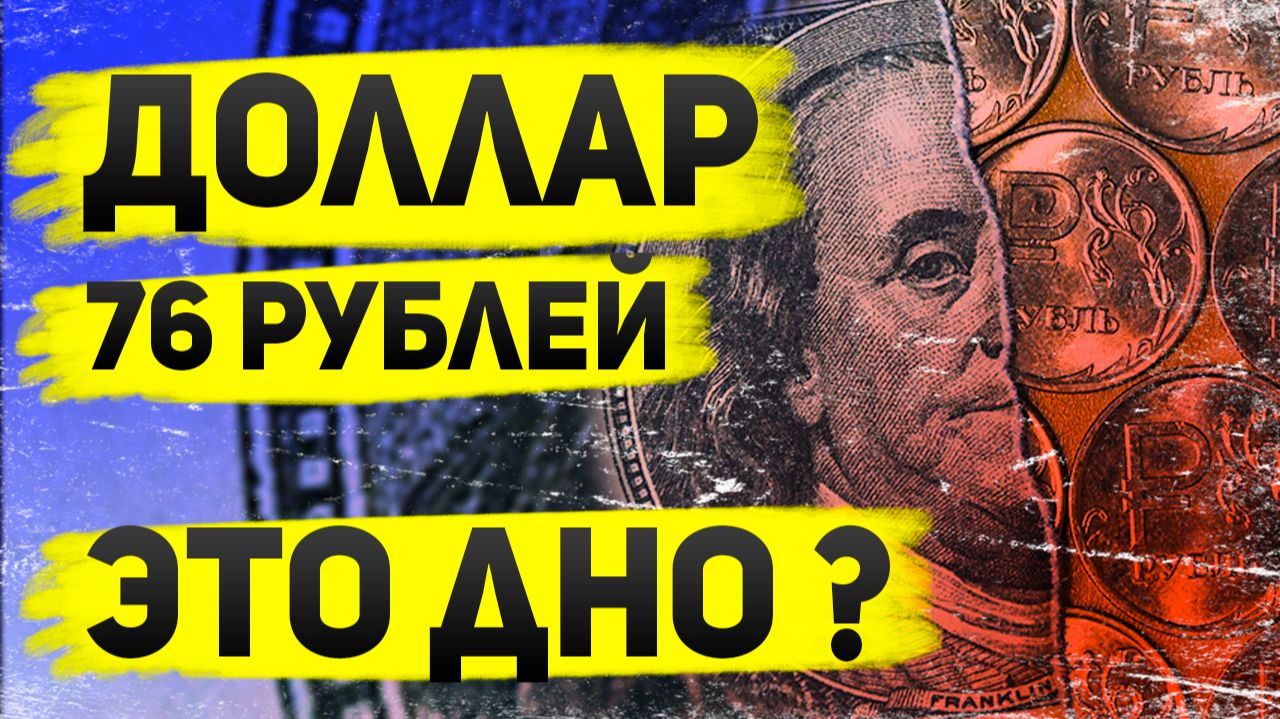 Что будет с рублем в 2026: девальвация, интервенции ЦБ и торговый баланс смотреть онлайн