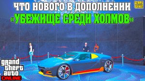 ЧТО НОВОГО В ДОПОЛНЕНИИ УБЕЖИЩЕ СРЕДИ ХОЛМОВ В GTA ONLINE (A SAFEHOUSE IN THE HILLS DLC)