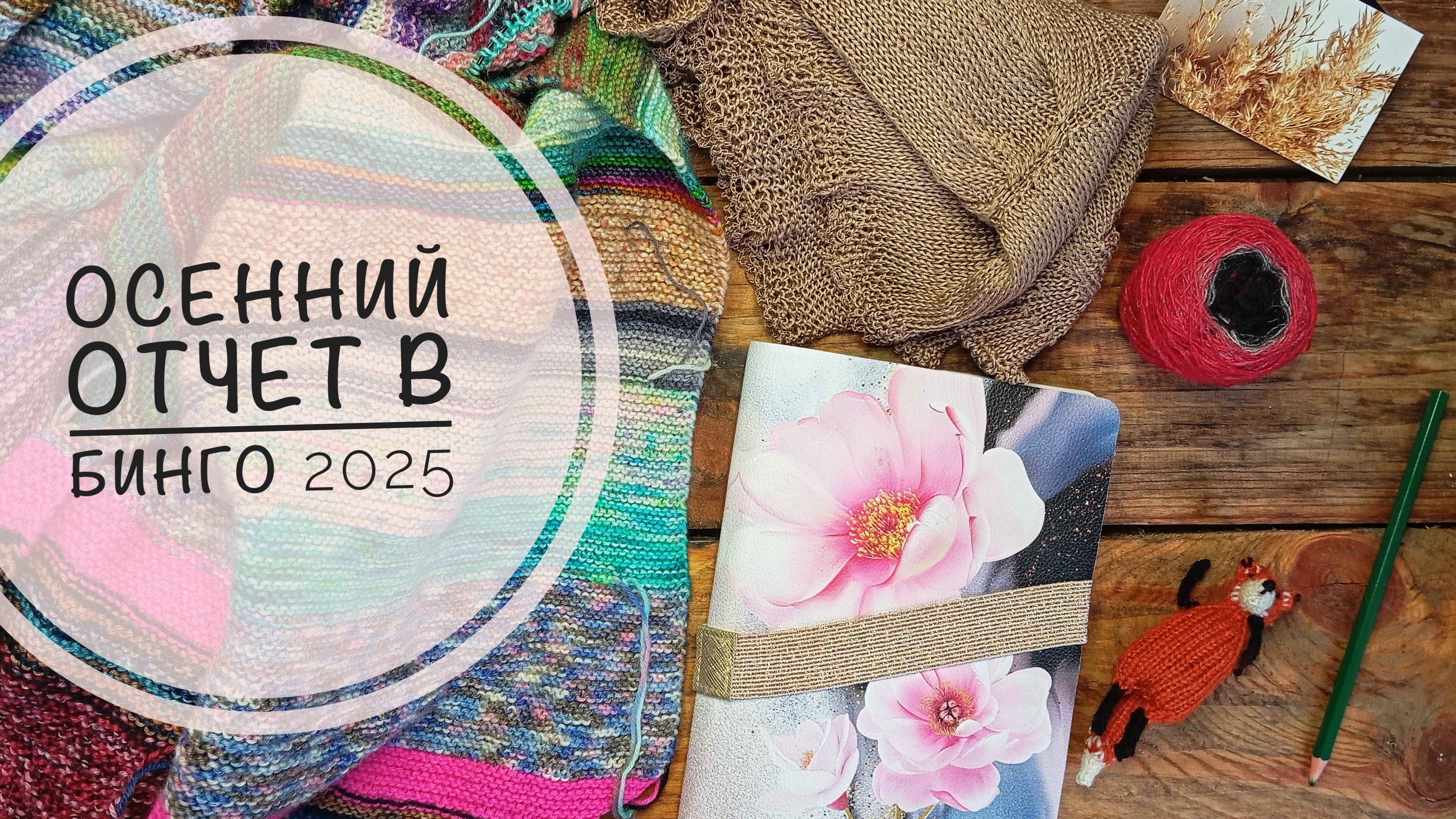 Осенние итоги в вязальном Бинго 2025, участник 63 смотреть онлайн