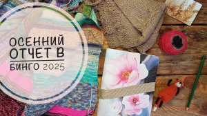 Осенние итоги в вязальном Бинго 2025, участник 63