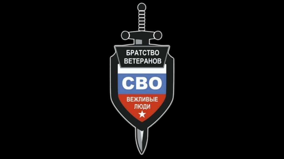 Вежливые люди.Бемоль.