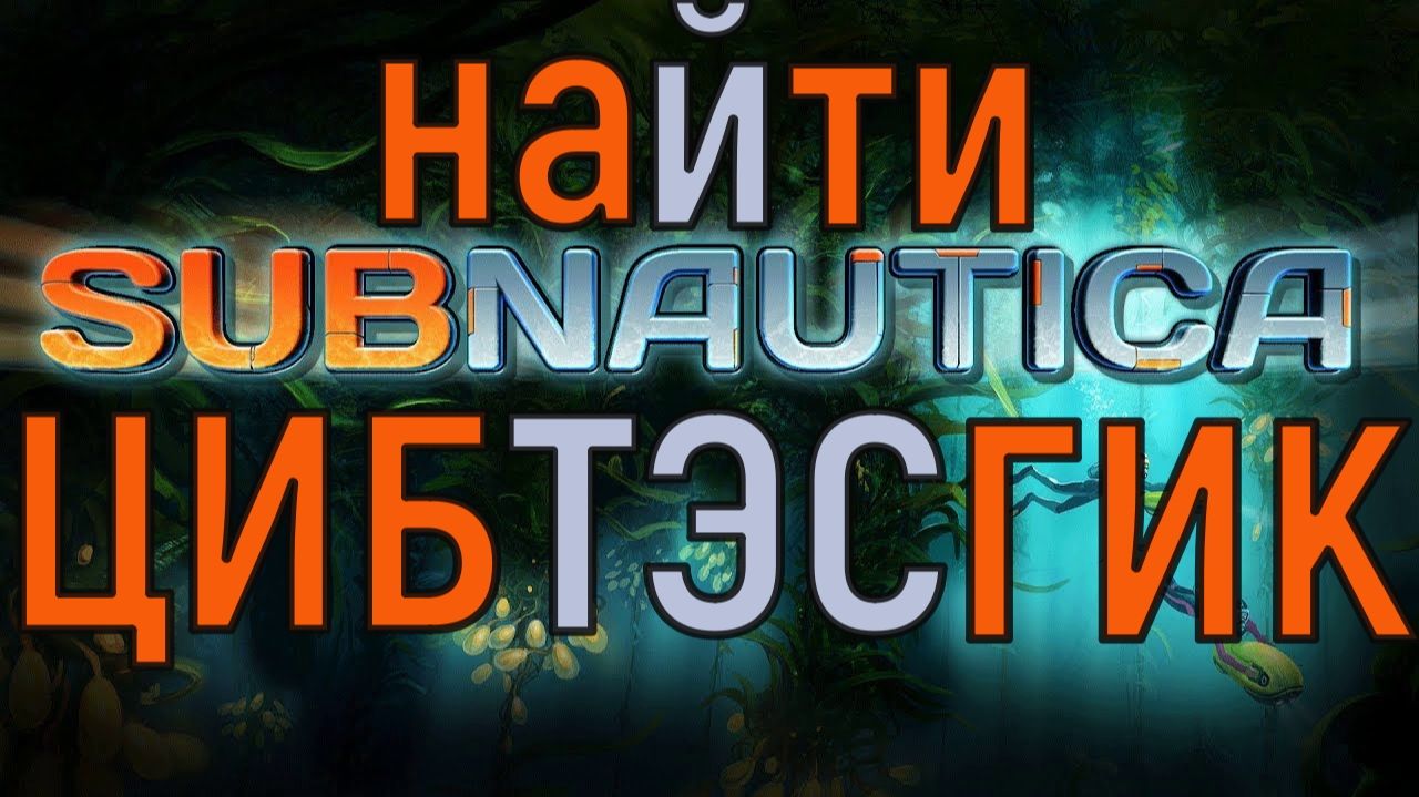 SUBNAUTICA КАК НАЙТИ ЦИБ, ТЭС, ГИК