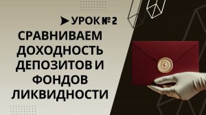 Урок №2. Что доходнее: депозиты или фонды денежного рынка?