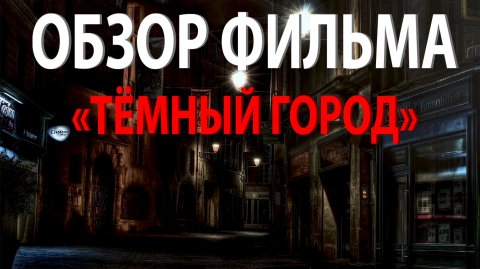 Темный Город 1998 - Обзор забытого фантастического ужастика