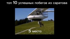 побег из саратово 5