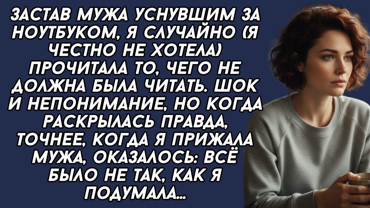 Истории из жизни|Застав мужа уснувшим|Аудио рассказы|Аудиокниги слушать онлайн|Жизненные истории