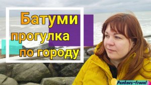 Батуми в ноябре: дождь, ветер и бушующее море