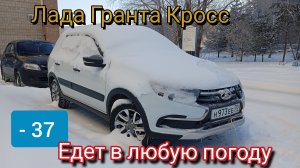 Лада Гранта Кросс ❗ Едет в любую погоду !
