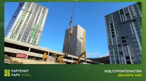 ЖК "Партенит Парк" - ход строительства (декабрь 2025)