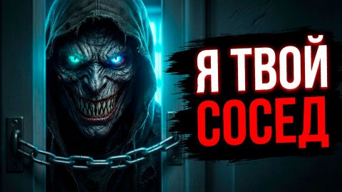 СОСЕД ИЗ 47-Й! Страшные истории на ночь