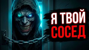 СОСЕД ИЗ 47-Й! Страшные истории на ночь