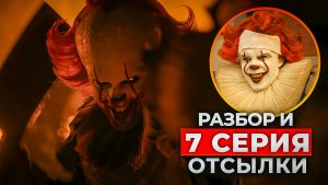Оно: Добро пожаловать в Дерри 7 серия — полный разбор | Раскрыт истинный облик Пеннивайза