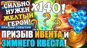 МОИ ПРИЗЫВЫ БЕОВУЛЬФОВ и  ИСПЫТАНИЯ САНТЫ! 140 КРУТОК!) УДАЧА УЛЫБНЁТСЯ? Empires & Puzzles