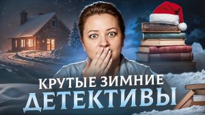 7 заснеженных детективов. Идеально читать зимой