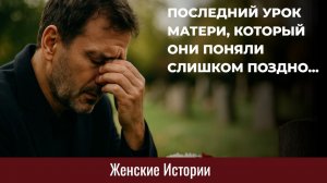 Истории из жизни. Последний урок матери... Жизненные истории, Аудиорассказы