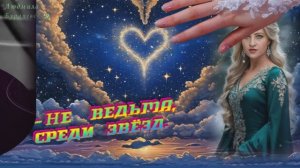 Я - не ведьма,среди звёзд-Сл.Л. Малининой-Фоменко- М Suno Al- Musik ,клипмейкер -Людмила БУРАЧЕВСКАЯ