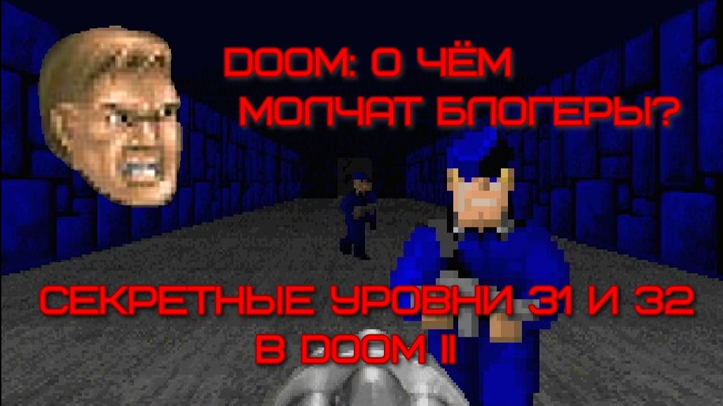 DOOM: о чём молчат блогеры? Секретные уровни 31 и 32 в DOOM II смотреть онлайн