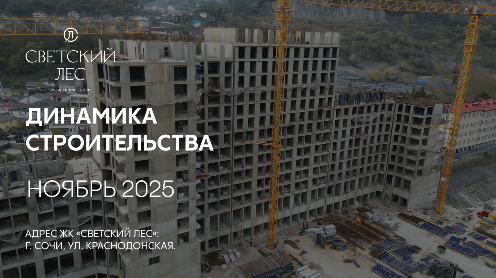 ГК ТОЧНО - ЖК «СВЕТСКИЙ ЛЕС» ноябрь 2025