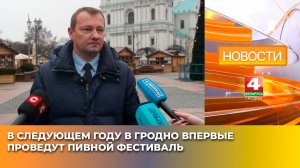 В следующем году в Гродно впервые проведут пивной фестиваль