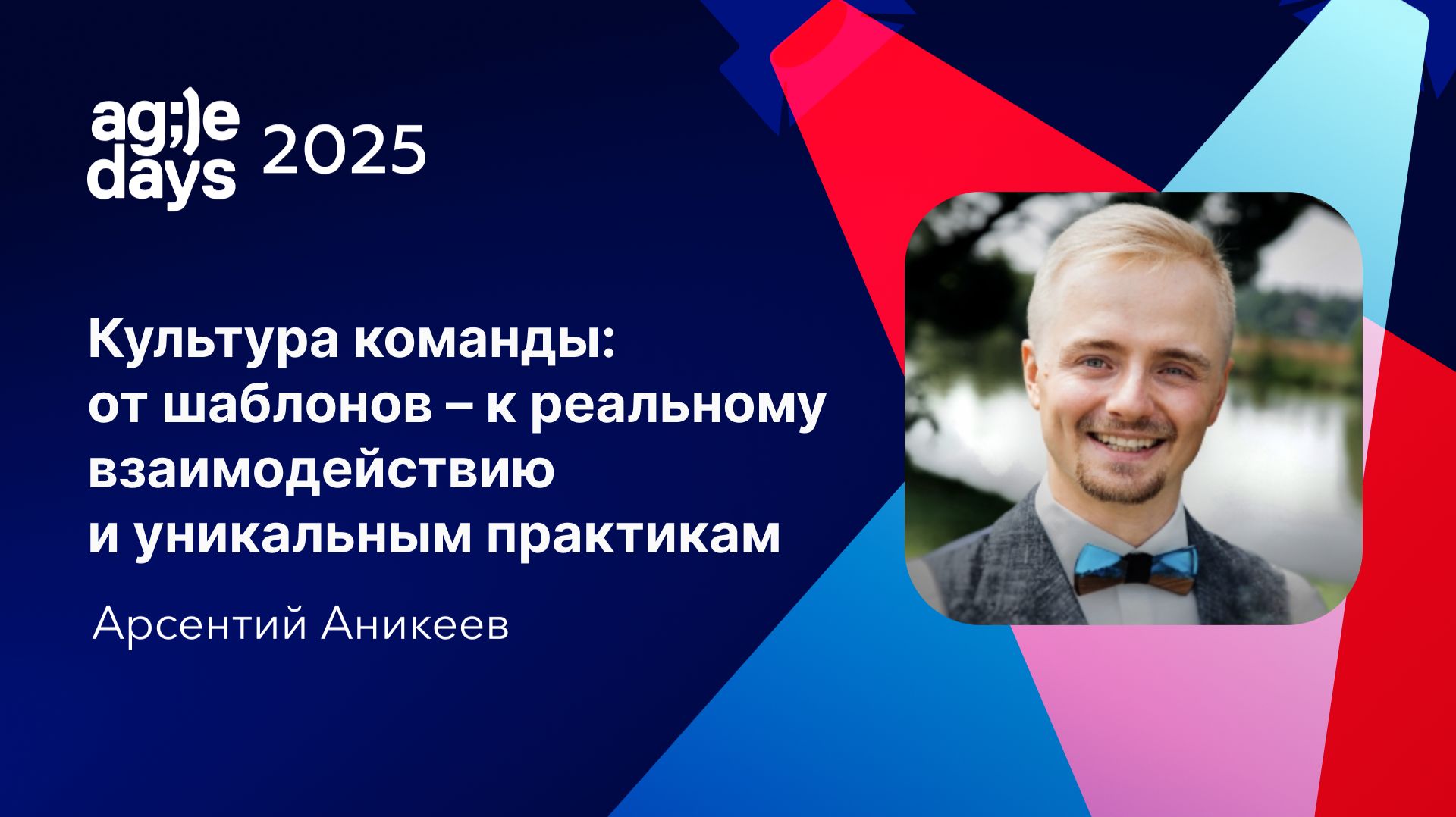 Культура команды: от шаблонов – к реальному взаимодействию и уникальным практикам. Арсентий Аникеев