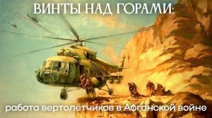 "Винты над горами". (архивные кадры, Афганистан 1979-1989 гг.)