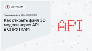 Как открыть файл 3D модели через API в СПРУТКАМ