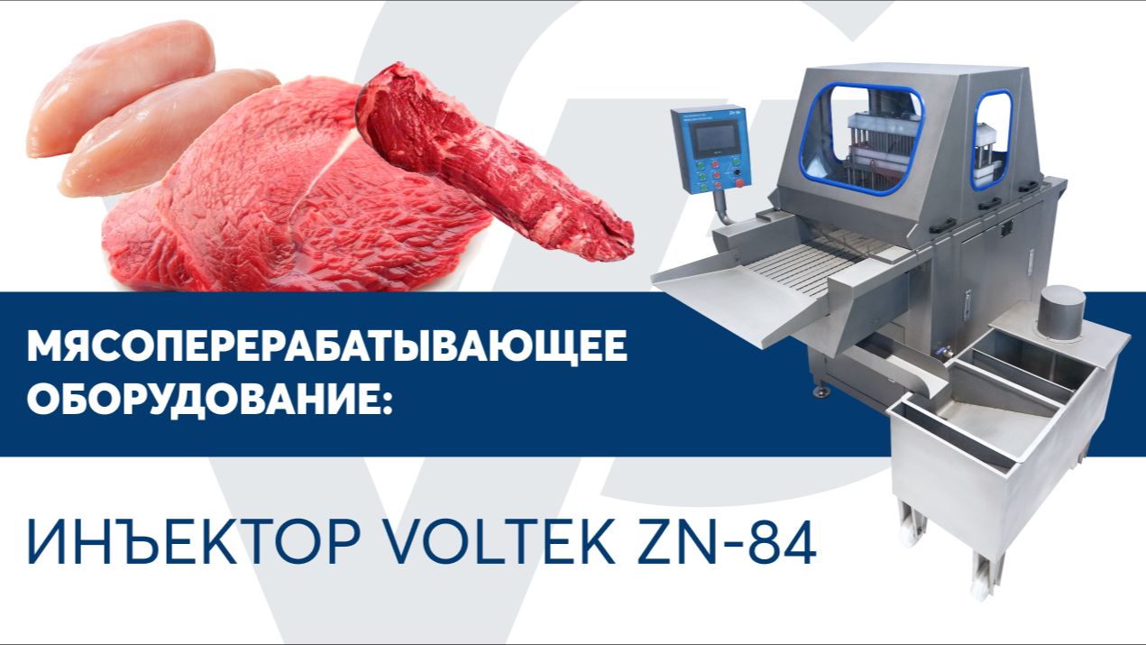 Инъектор VOLTEK ZN-84