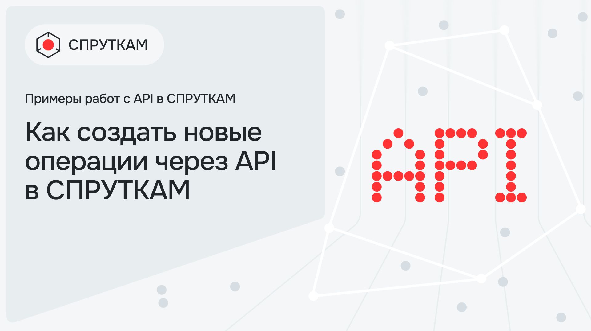 Как создать новые операции через API в СПРУТКАМ
