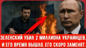 Зеленский убил 2 миллиона украинцев, и его время вышло, его скоро заменят.