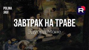 Завтрак на траве: картина-скандал, которая изменила искусство навсегда