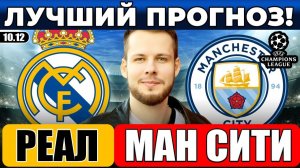 РЕАЛ МАДРИД - МАНЧЕСТЕР СИТИ ПРОГНОЗ ЛИГА ЧЕМПИОНОВ ОБЗОР МАТЧА