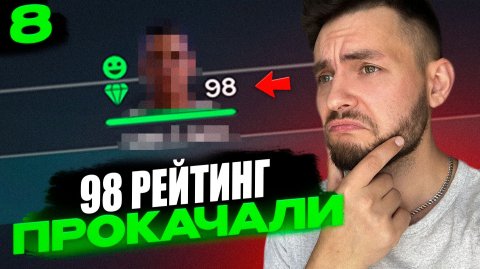 98 РЕЙТИНГ в составе КАРЬЕРЕ ТРЕНЕРА EA FC 26 | серия 8