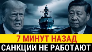 Китай провернул невозможное  санкции Трампа обойдены, теперь ЛИШЬ США несут потери_