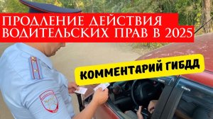 Продление Действия Водительских Прав в 2025 2026 году отменили или нет?
