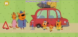 Три Кота Мультфильм Путешествия котят по миру