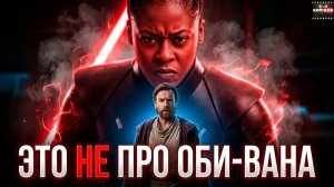 Грехо Обзор Оби-Ван Кеноби (1 сезон)