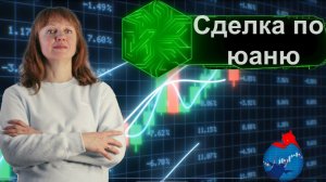 Сделка по юаню и частичная фиксация в моменте 10.12