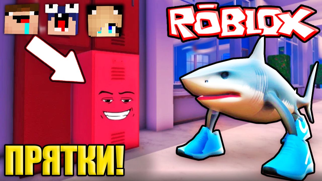 2 НУБА И ДЕВУШКА ПРО ИГРАЮТ В ПРЯТКИ В РОБЛОКС смотреть онлайн