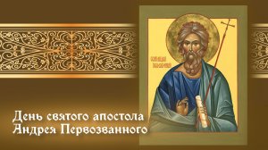 День памяти апостола Андрея Первозванного (Андреев день)