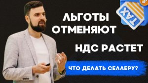 Изменения налогов для селлеров в 2026 году — Wildberries и Ozon, как выжить в новых правилах