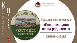Онлайн-беседа «Исполнить долг перед родными…» с Натальей Земляновской (КРАЕВЕДЧЕСКАЯ ПЯТНИЦА)