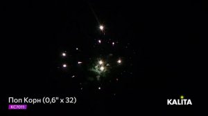 Салют "Поп Корн" 0.6"х32, арт. КС7011